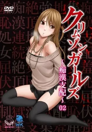 Crimson Girls : Chikan Shihai