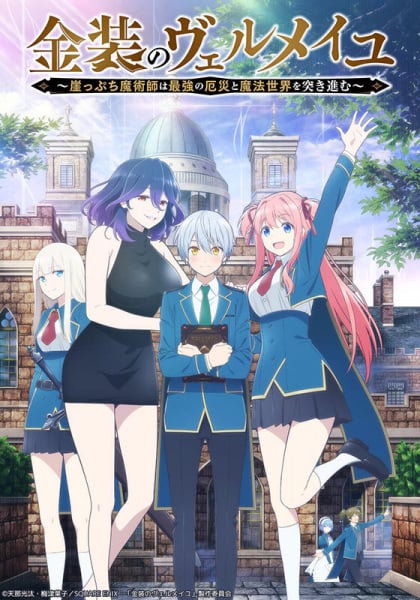 Kinsou no Vermeil : Gakeppuchi Majutsushi wa Saikyou no Yakusai to Mahou Sekai wo Tsukisusumu